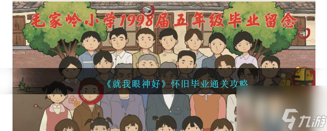 就我眼神好懷舊畢業(yè)攻略-懷舊畢業(yè)怎么過(guò)