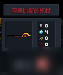 《元气骑士》阿努比斯的权杖属性介绍