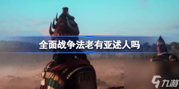 全面战争法老会加入亚述派系吗