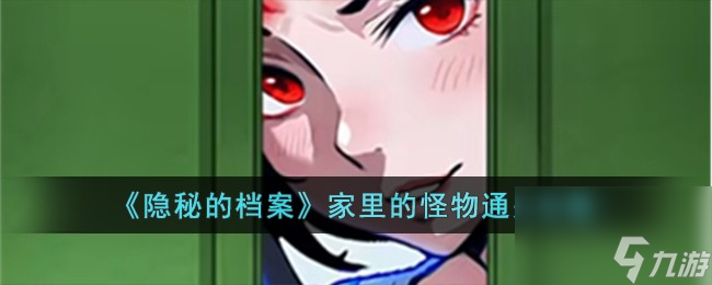 隐秘的档案家里的怪物怎么过-家里的怪物通关攻略