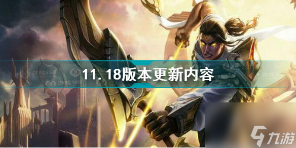 云顶之弈11.18版本更新了哪些内容11.18版本更新内容一览