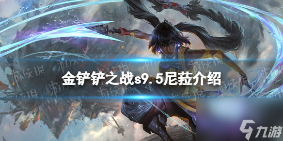 《金铲铲之战》s9.5尼菈技能介绍 志在天际尼菈怎么样