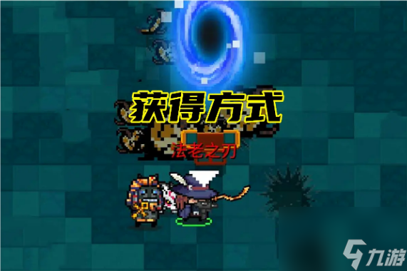 《元气骑士》法老之刃获取攻略