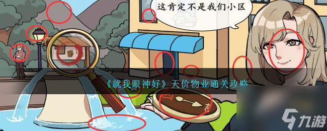 就我眼神好天价物业攻略-天价物业怎么过
