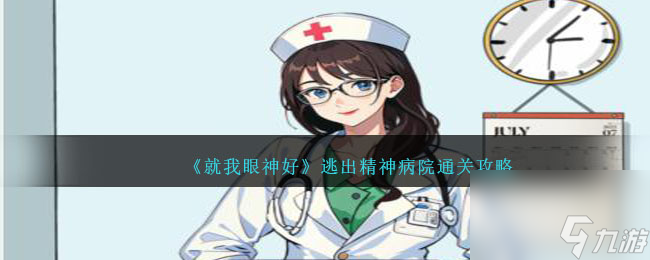 就我眼神好逃出精神病院攻略图文-逃出精神病院怎么过