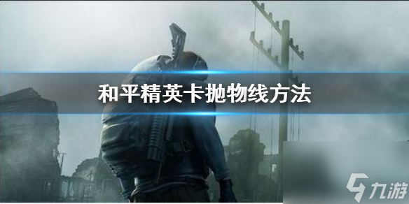 卡抛物线游戏攻略 和平精英怎么卡抛物线