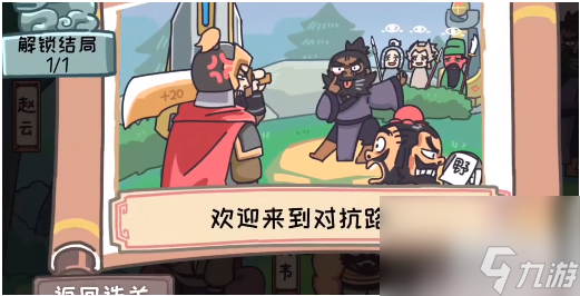 三国梗传第20关怎么过 第20关三国六名将通关攻略