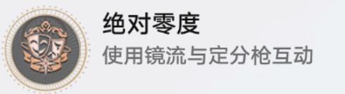 崩坏星穹铁道绝对零度成就怎么解锁 崩坏星穹铁道绝对零度成就达成攻略