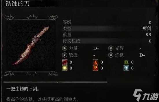 堕落之主锈蚀的刀介绍