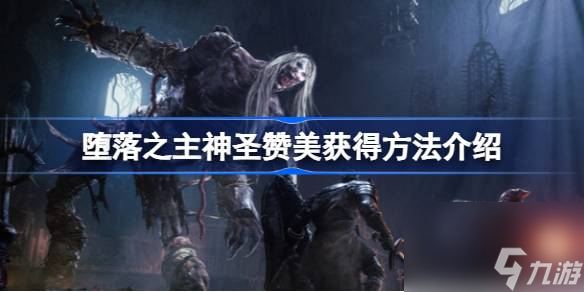 堕落之主神圣赞美怎么获取,堕落之主神圣赞美获得方法介绍