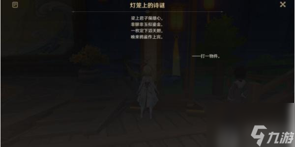 原神游水酝诗籍灯谜彩蛋-原神游水酝诗籍灯谜彩蛋答案分享