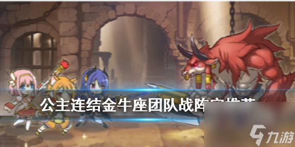 公主连接金牛座公会战阵容推荐-团队战第二期作业一览