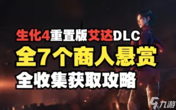 生化危机重制版艾达DLC七个商人悬山全收集攻略