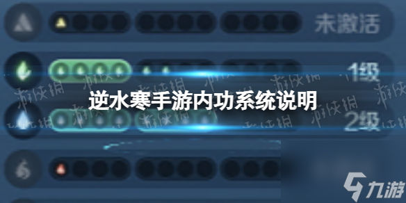 逆水寒手游内功系统说明内功系统怎么玩