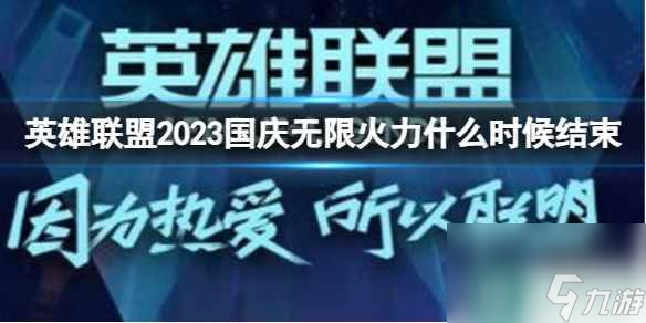 《英雄联盟》2023国庆无限火力结束介绍