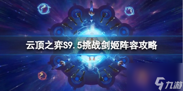 《云顶之弈手游》挑战剑姬怎么玩 S9.5挑战剑姬阵容攻略