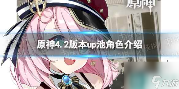 《原神》4.2版本up池角色介绍 4.2卡池角色有谁？