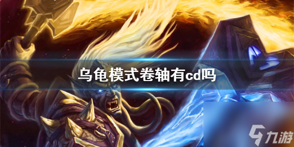 魔兽世界乌龟模式卷轴cd介绍