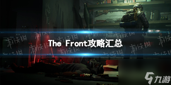 《The Front》攻略汇总 怎么玩？