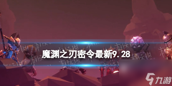 《魔淵之刃》禮包碼2023年10月13日 密令<a href=