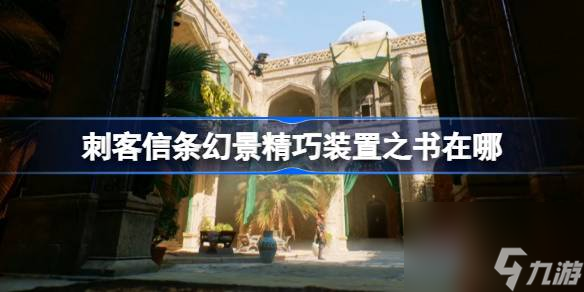 刺客信条幻景精巧装置之书获取方法介绍