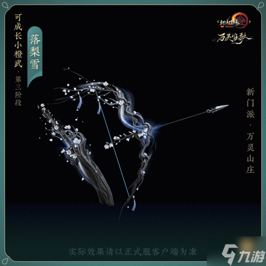 乘黄“带队视察”万灵山庄 揭开《剑网3》新门派背后的故事