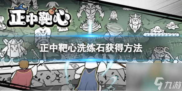 《正中靶心》洗练石获得方法