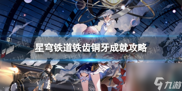 《崩坏星穹铁道》铁齿铜牙怎么解锁 铁齿铜牙成就攻略截图