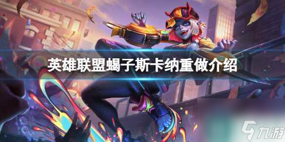 《英雄联盟》蝎子斯卡纳重做了哪些技能？蝎子斯卡纳重做介绍