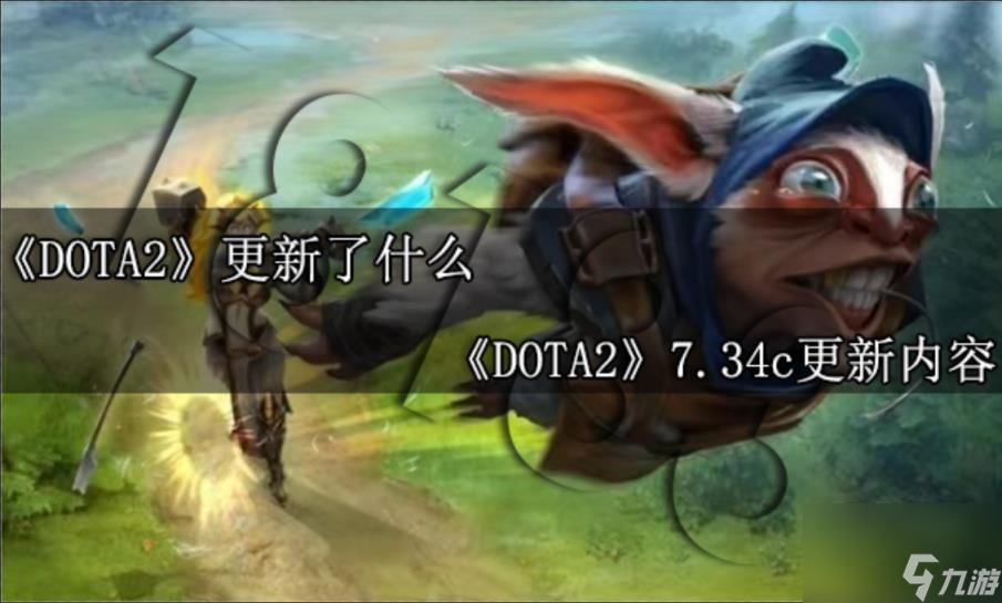 DOTA2更新了什么 Dota27.34c更新内容