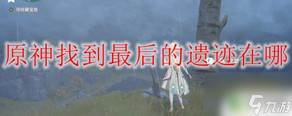 原神废都遗迹在哪 原神最后的遗迹在哪里