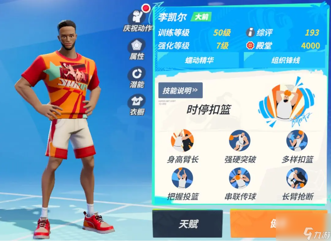 全明星街球派对李凯尔技能介绍一览