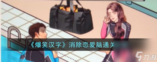 爆笑汉字消除恋爱脑怎么过-消除恋爱脑通关攻略