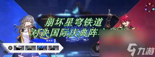 崩坏星穹铁道对决国际庆典阵容推荐