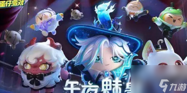 蛋仔派对午夜魅影季手册皮肤-蛋仔派对午夜魅影季手册皮肤介绍