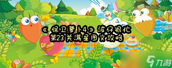 《保卫萝卜4》波仔很忙第23关满星图文攻略