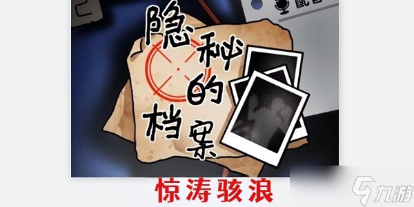 隐秘的档案惊涛骇浪怎么通关