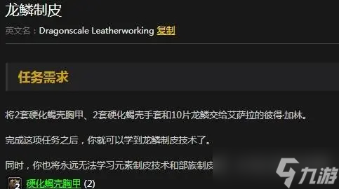 魔兽世界怀旧服龙鳞制皮任务怎么做