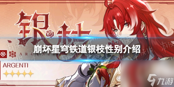 《崩坏星穹铁道》银枝性别介绍