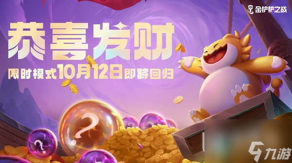 金铲铲之战S9.5恭喜发财模式玩法指南