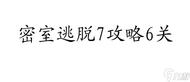 密室逃脫7攻略6關(guān) - 如何解決水果難題 | 密逃7攻略