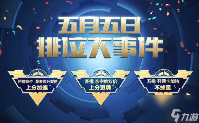 王者五五开黑节排位不掉星规则2023（活动内容及玩法介绍）