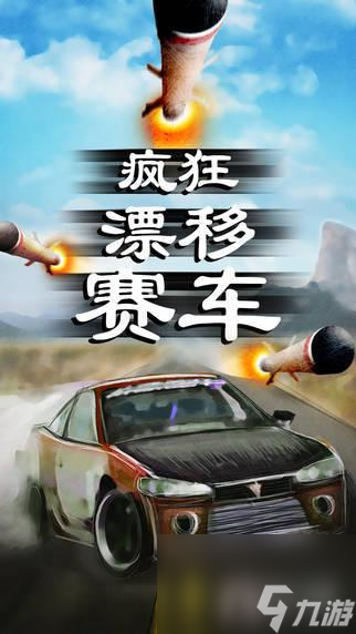 開(kāi)賽車(chē)就是要瘋狂（瘋狂漂移賽車(chē)游戲玩法以什么為主）「科普」