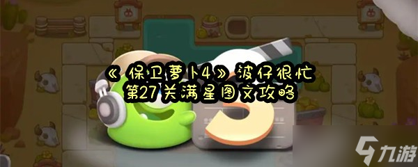 《保卫萝卜4》波仔很忙第27关满星图文攻略