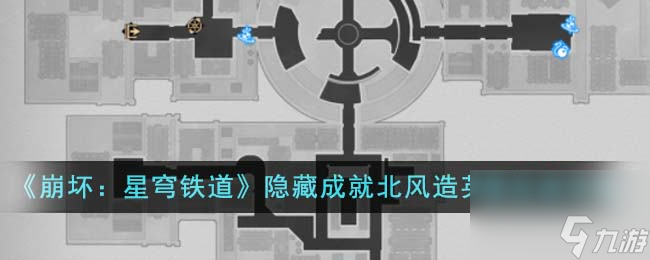 《崩坏：星穹铁道》隐藏成就北风造英雄达成怎么玩