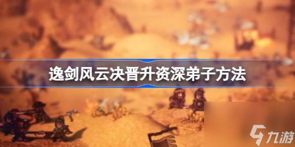 逸剑风云决晋升资深弟子方法