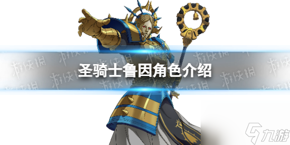 《七人传奇光与暗之交战》圣骑士鲁因角色详解