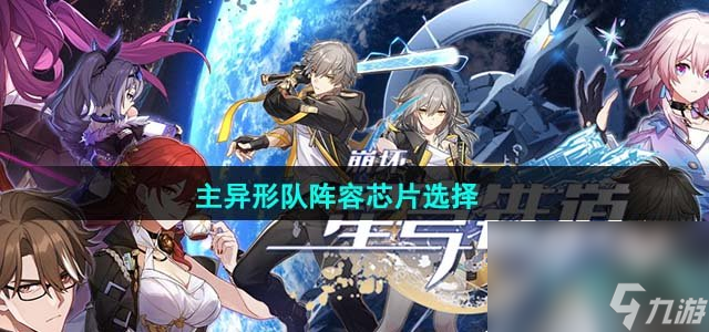 《崩坏星穹铁道》1.4主异形队阵容芯片选择