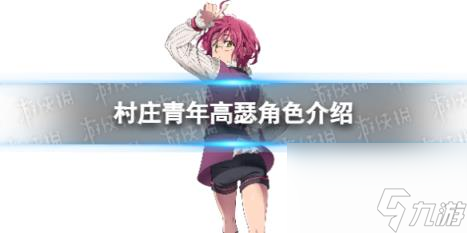 七人传奇光与暗之交战村庄青年高瑟角色介绍