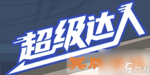 《超级达人》冥牌学校通关攻略